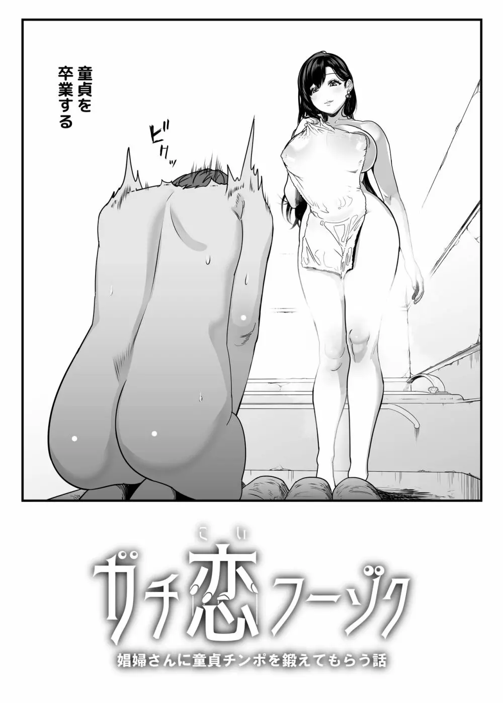 ガチ恋フーゾク -娼婦さんに童貞チンポを鍛えてもらう話- Page.4