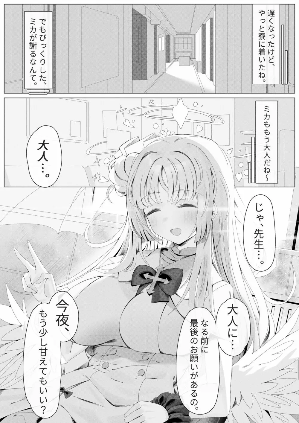 ミカ姫は甘えたい Page.23