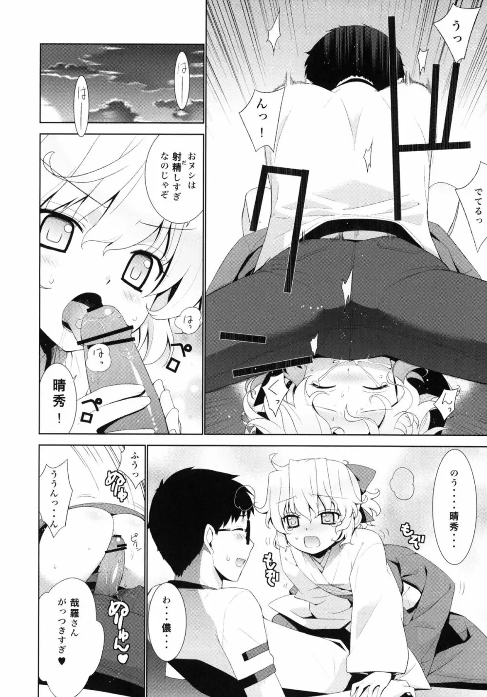 哉羅さまの日常 肆 Page.11