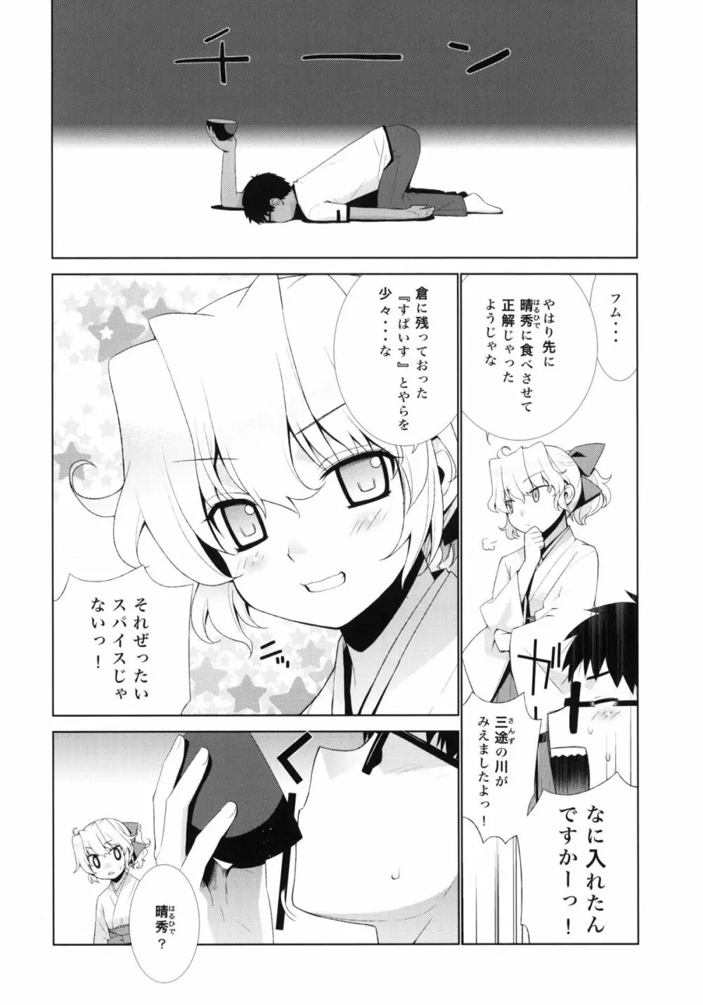 哉羅さまの日常 肆 Page.5