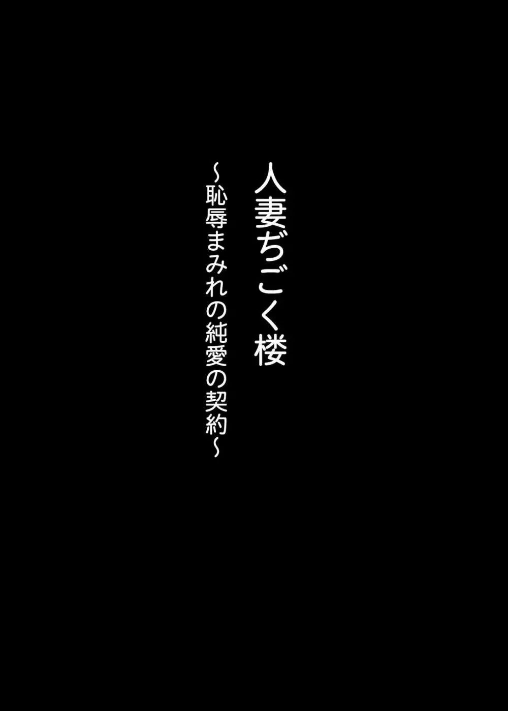 人妻ぢごく楼〜恥辱まみれの純愛の契約〜 Page.2