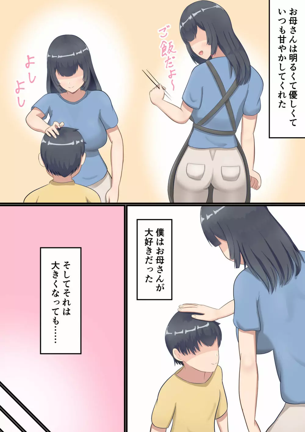 大きくなってもお母さんにあまやかされたい！ Page.4