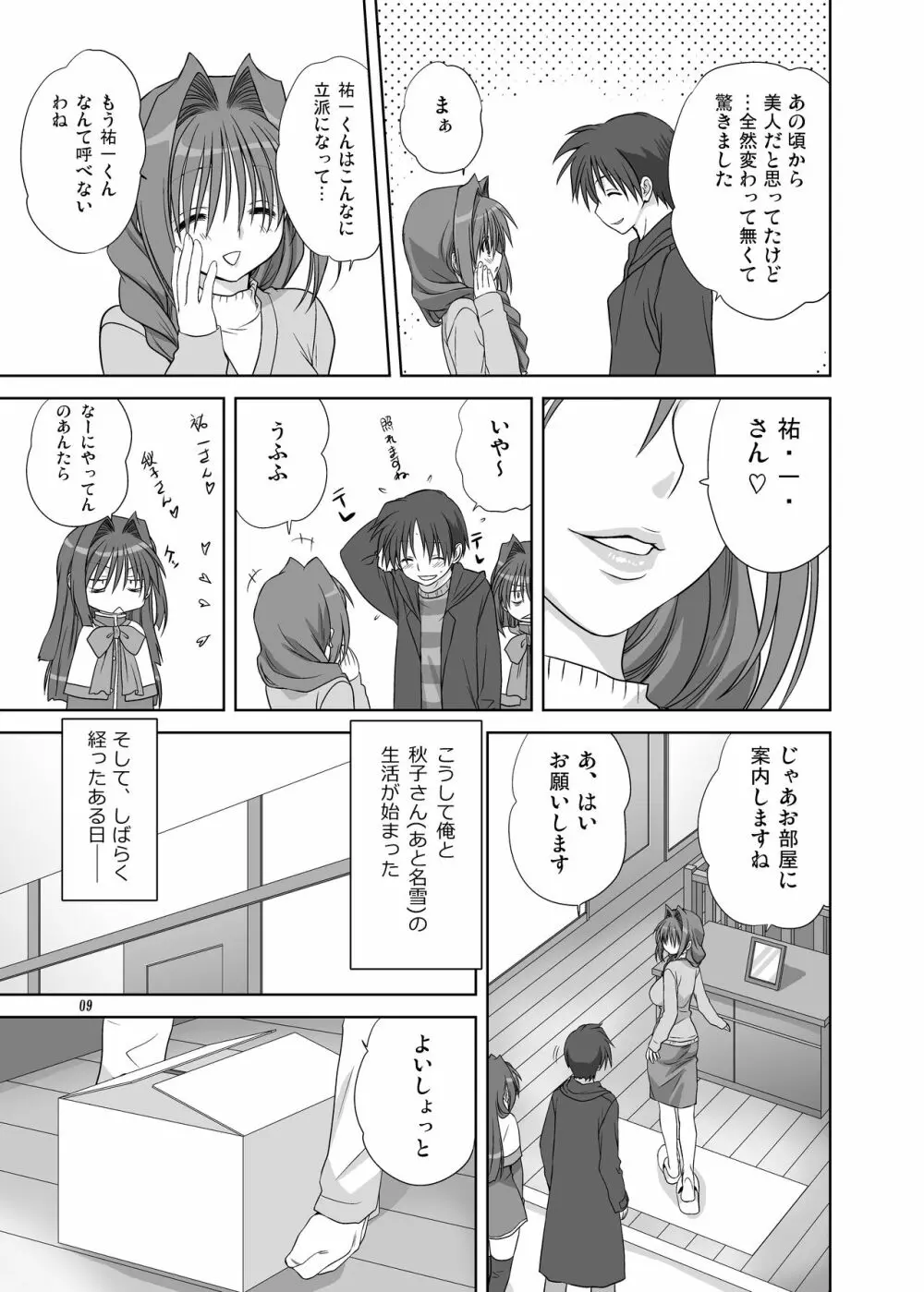 秋子さんといっしょ4 Page.8