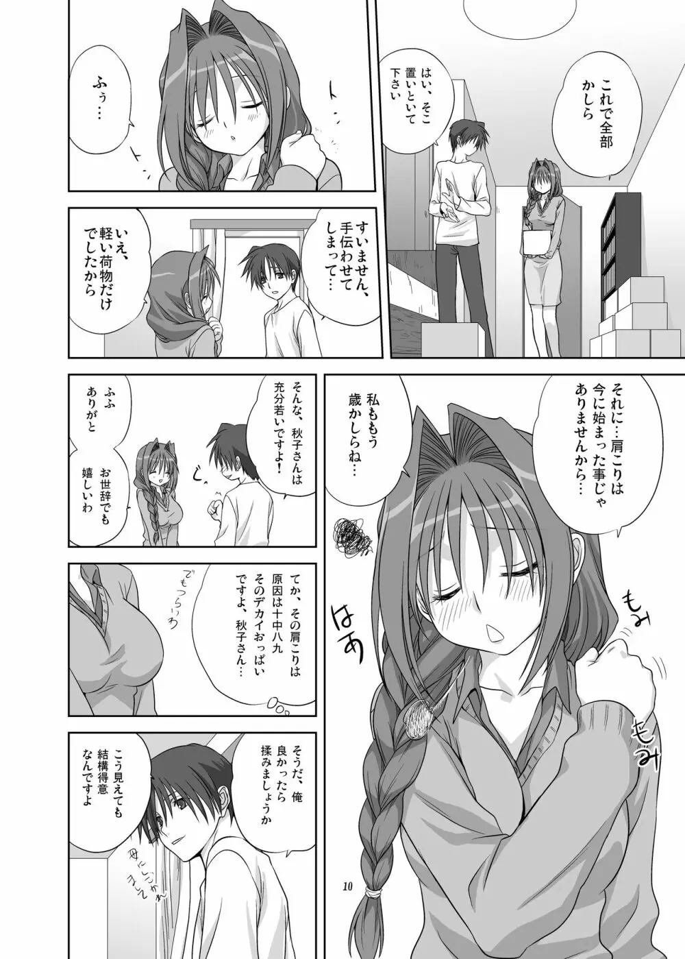 秋子さんといっしょ4 Page.9
