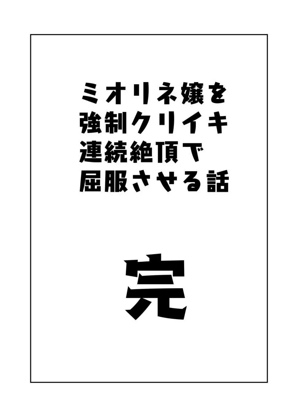 ミオリネ嬢を強制クリイキ連続絶頂で屈服させる話 Page.34