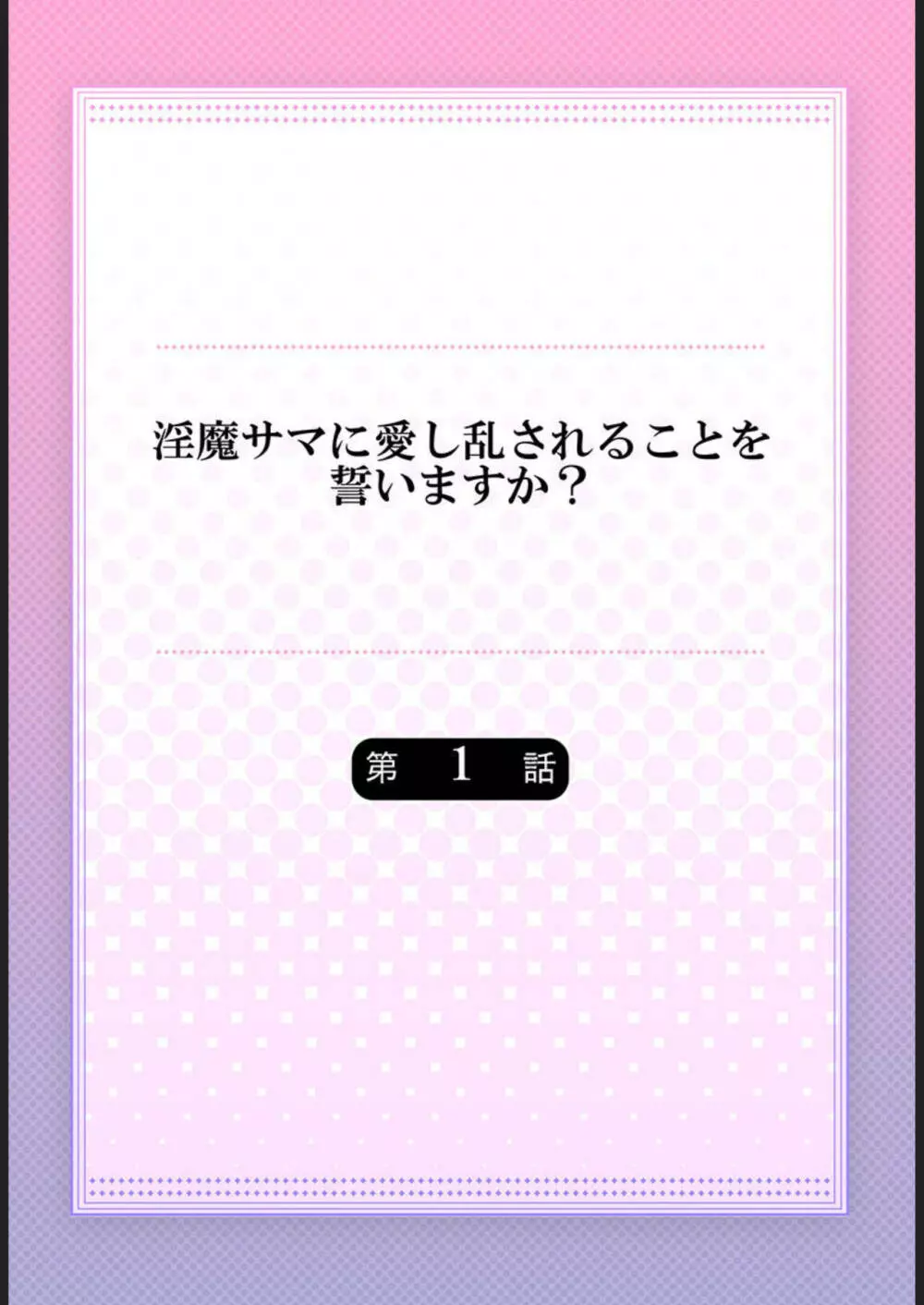 淫魔サマに愛し乱されることを誓いますか? 1 Page.2