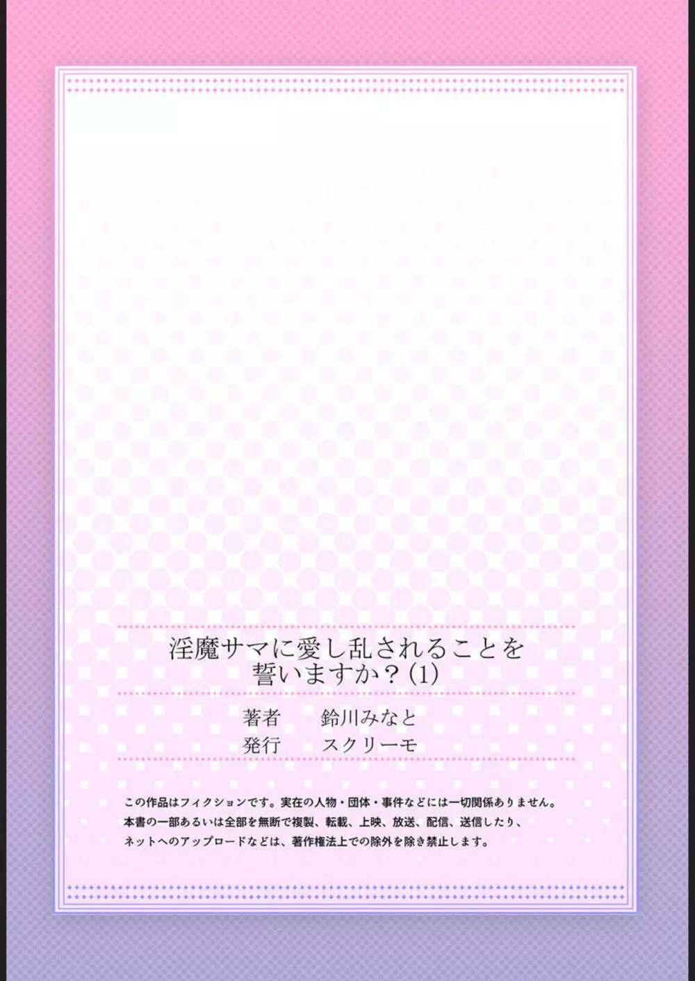 淫魔サマに愛し乱されることを誓いますか? 1 Page.27