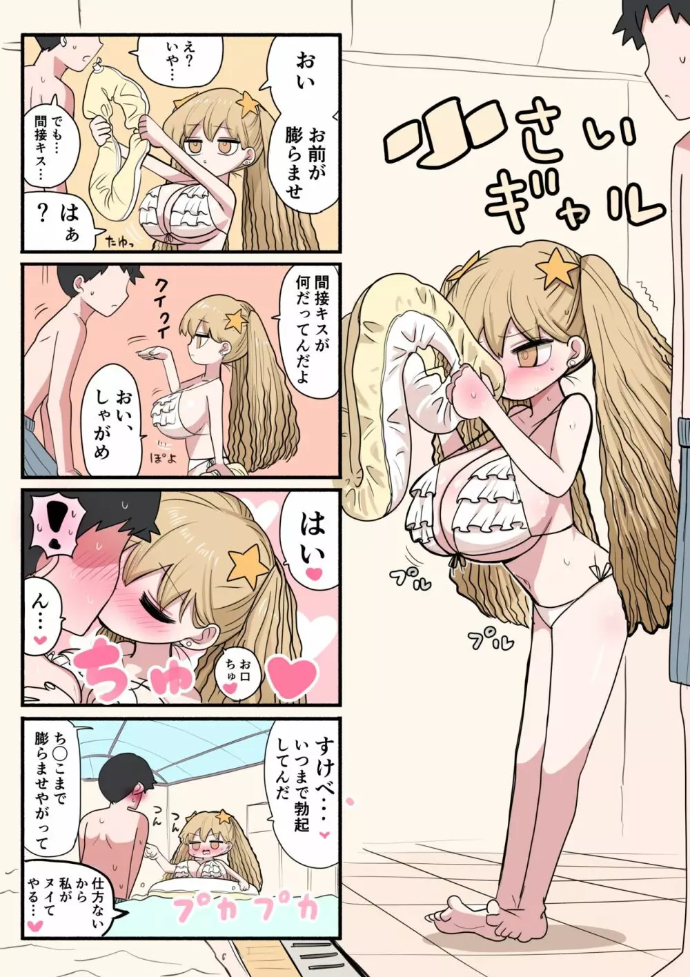 小さいギャル Page.22