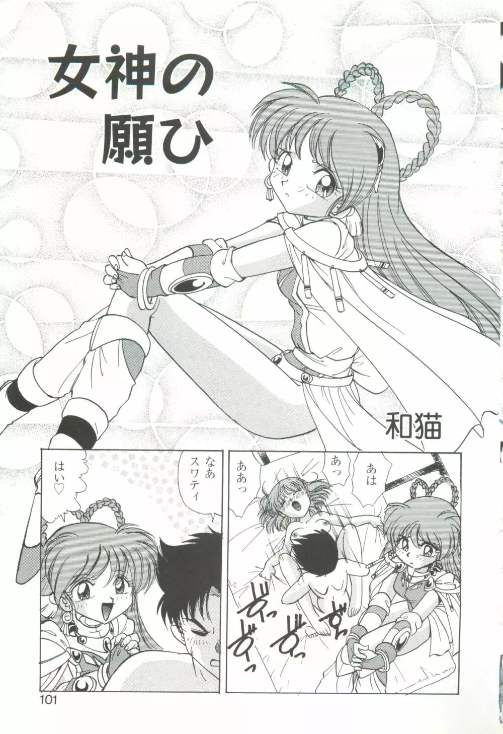 きゃんきゃんバニーアンソロジーコミック2 Page.103