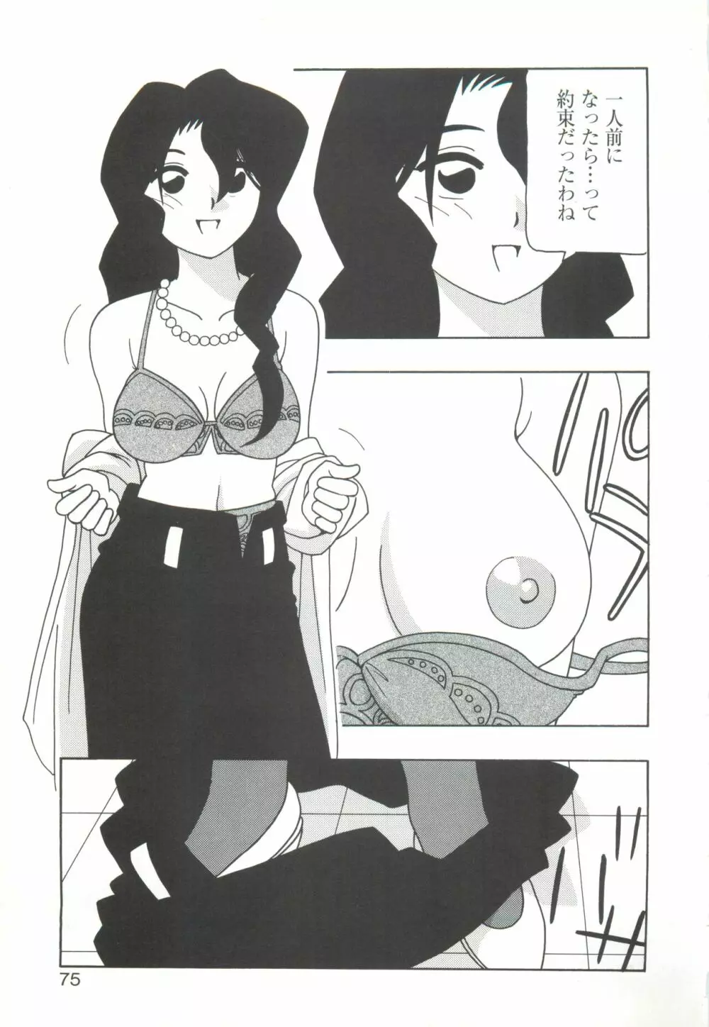 きゃんきゃんバニーアンソロジーコミック2 Page.77