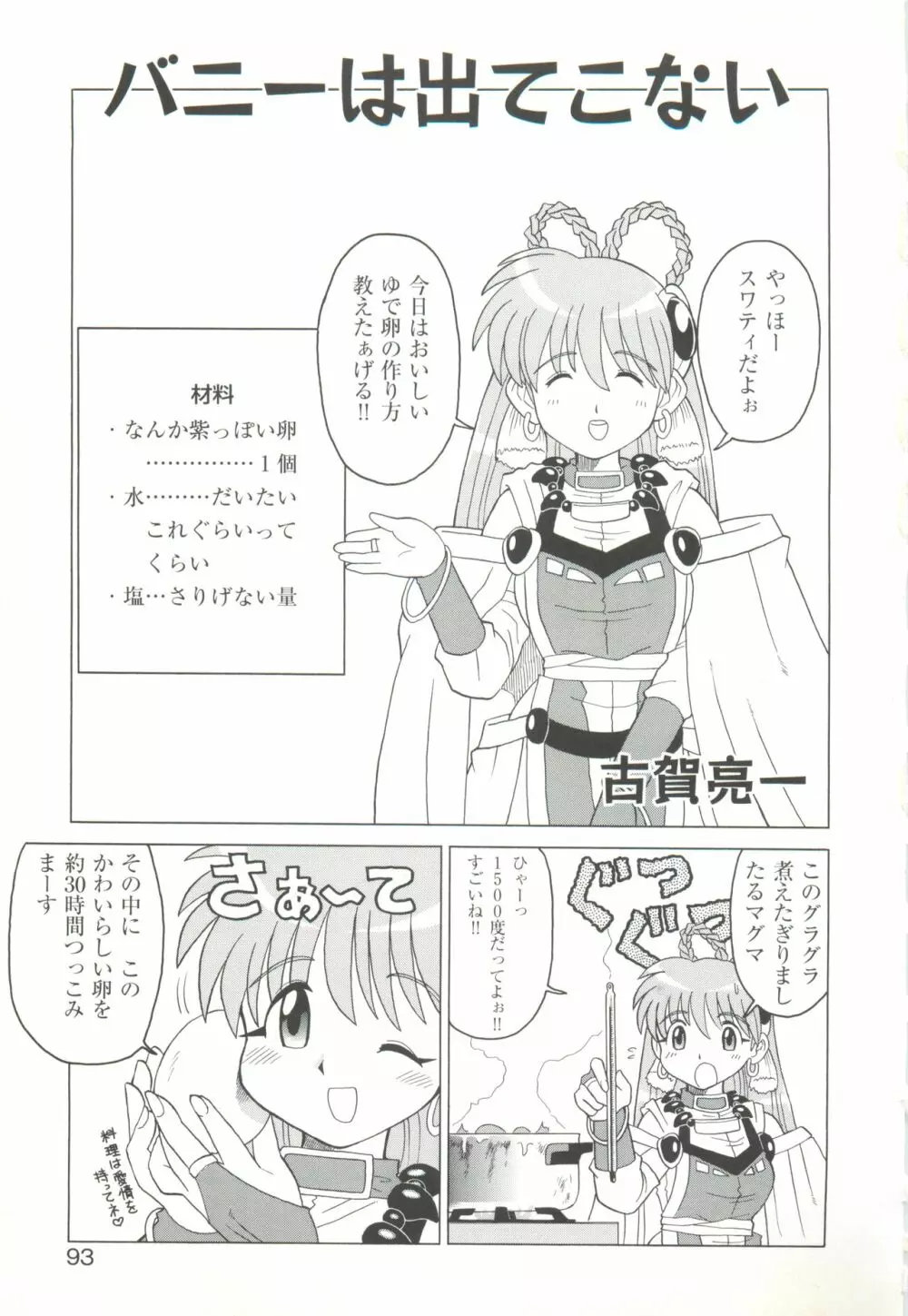 きゃんきゃんバニーアンソロジーコミック2 Page.95
