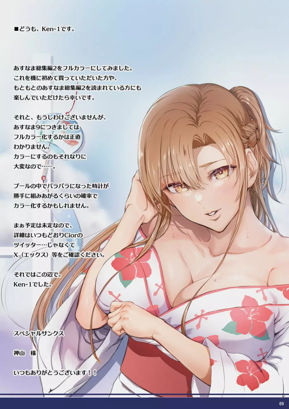 あすなま総集編II Full color edition Page.68