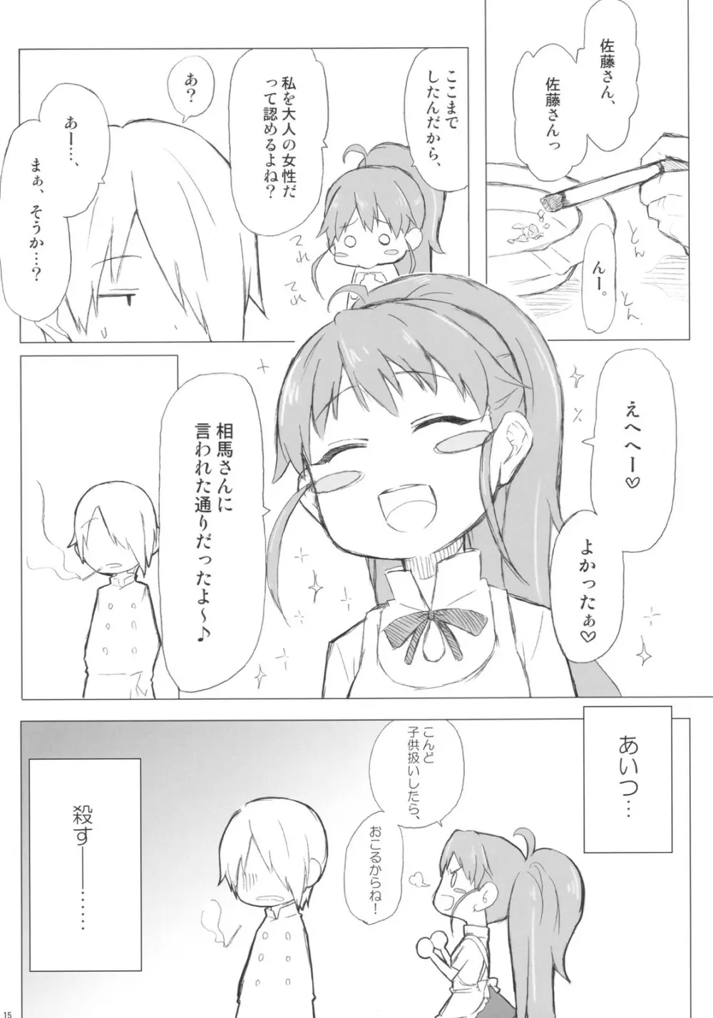 種島さんと佐藤くん。 Page.15