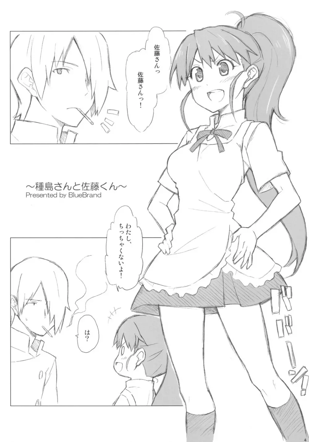 種島さんと佐藤くん。 Page.4