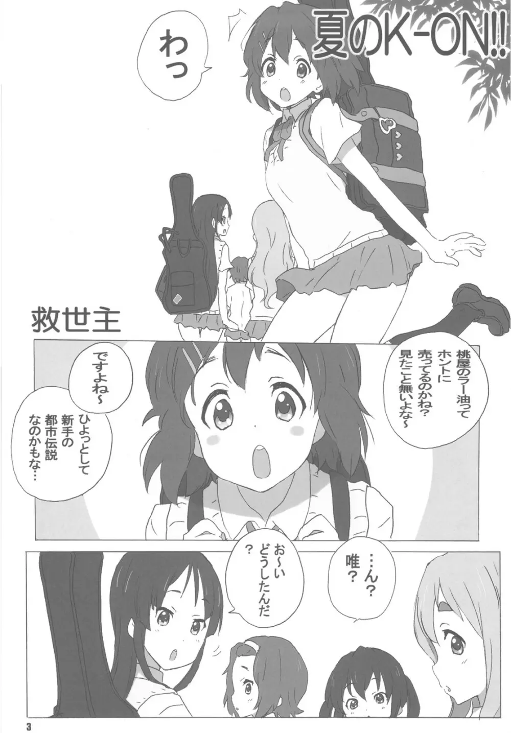 またけーおん Page.3