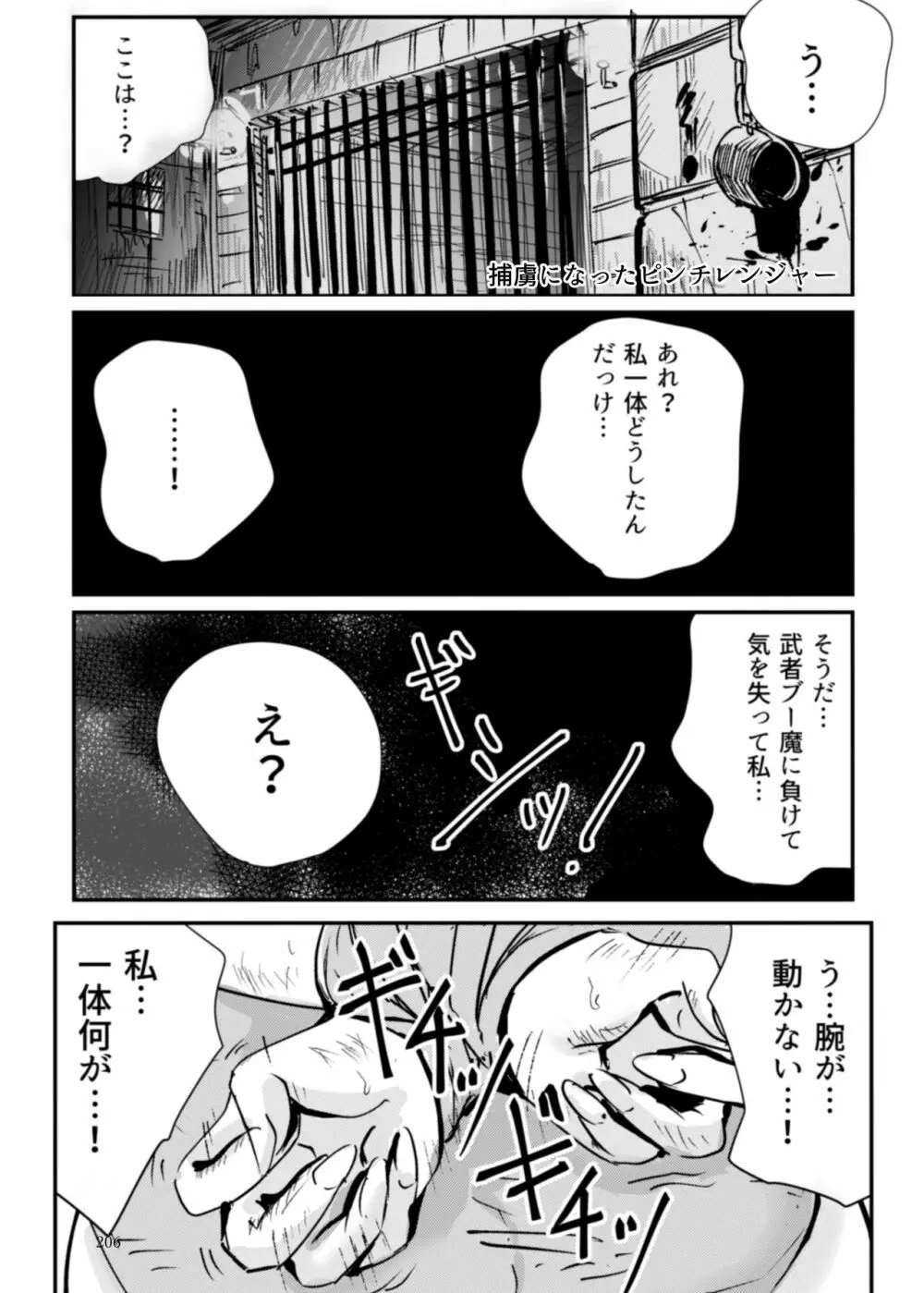 ヒロピン戦隊ピンチレンジャー Page.205