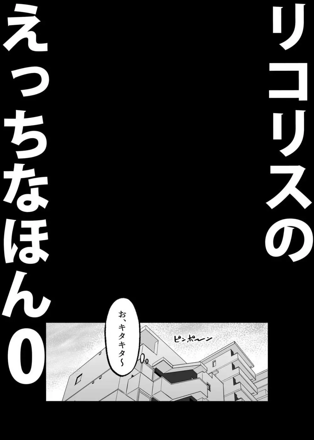 リコリスのえっちなほん0 Page.4