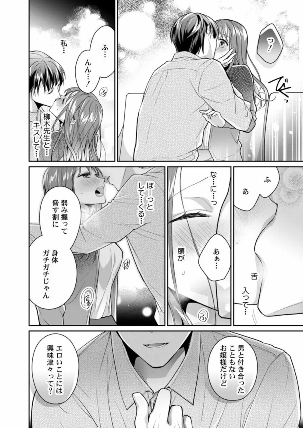同僚(元ホスト)の熱視線に溶かされて~超絶テクに溺れていく初心なカラダ~ 1 Page.24