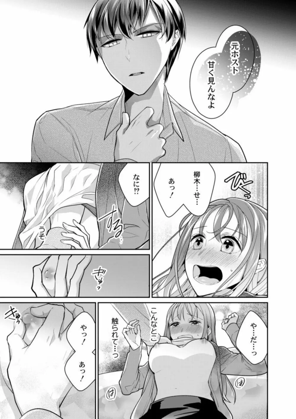 同僚(元ホスト)の熱視線に溶かされて~超絶テクに溺れていく初心なカラダ~ 1 Page.25