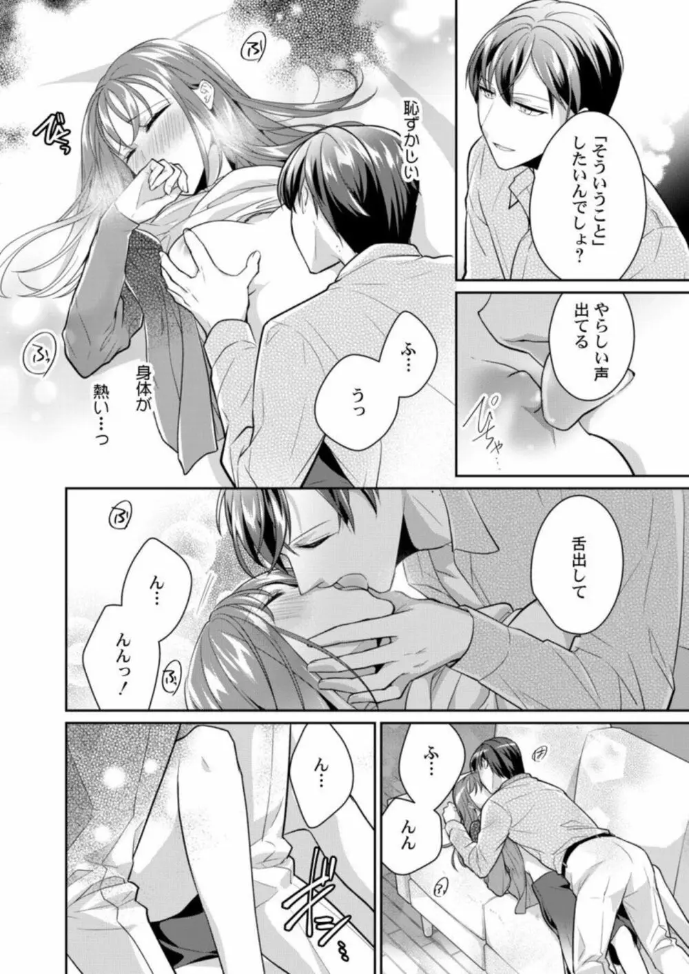 同僚(元ホスト)の熱視線に溶かされて~超絶テクに溺れていく初心なカラダ~ 1 Page.26