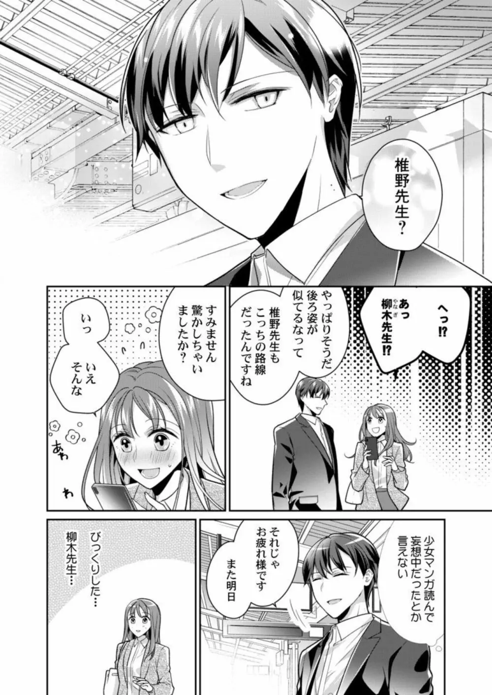 同僚(元ホスト)の熱視線に溶かされて~超絶テクに溺れていく初心なカラダ~ 1 Page.8