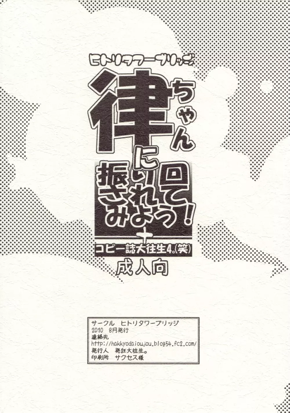 律ちゃんに振り回されてみよう!+コピー誌大往生4。 Page.30