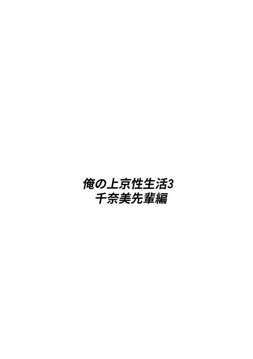 俺の上京性生活3【千奈美先輩編】 Page.3
