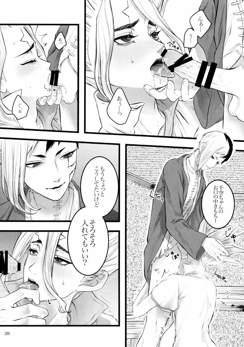 秘密のコフレ【ゲン千性癖アンソロジー】 Page.200