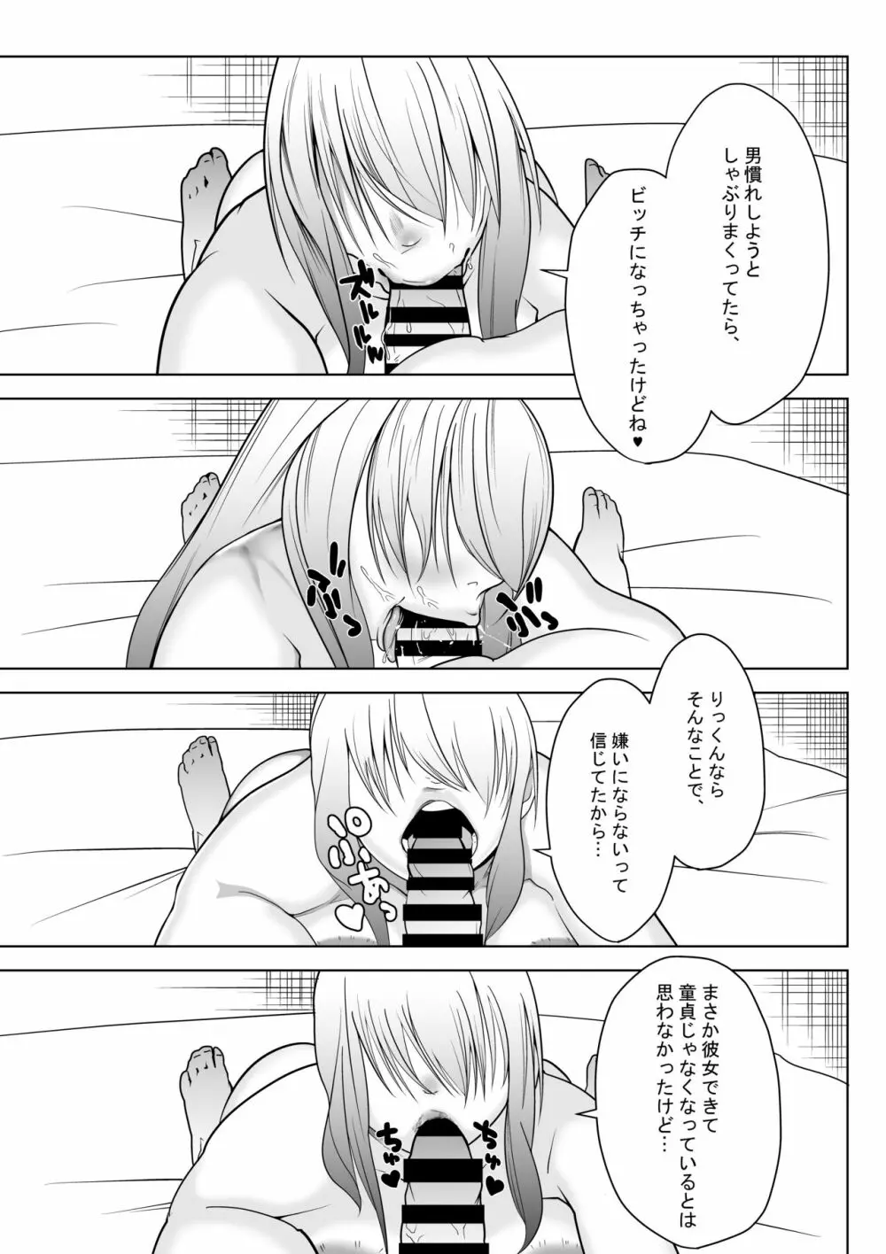 粗マン彼女VS再会ビッチ幼なじみ Page.18