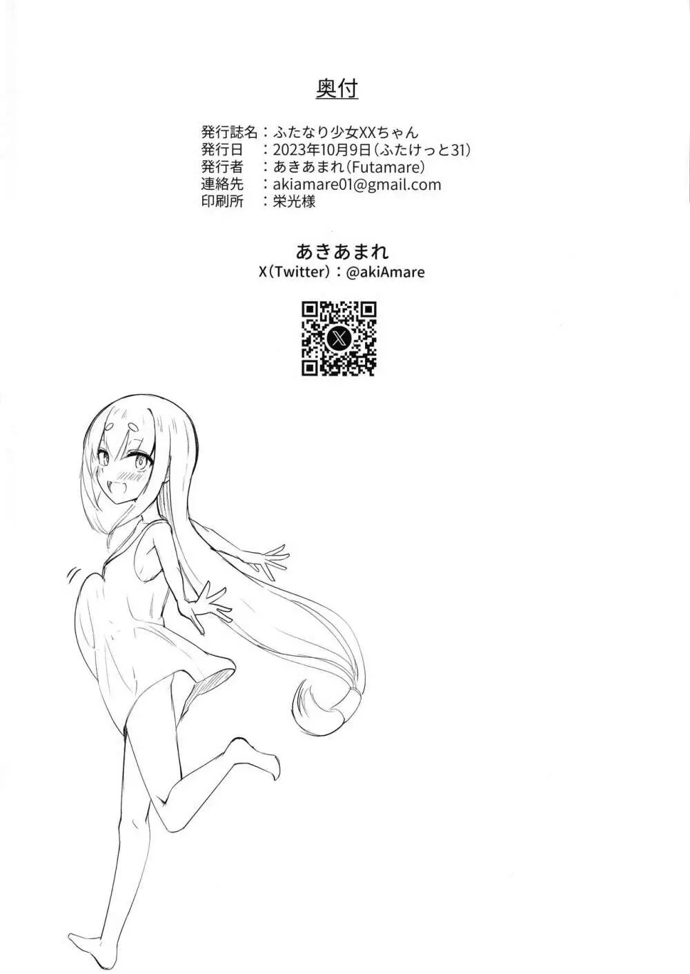 ふたなり少女XXちゃん♡ Page.19
