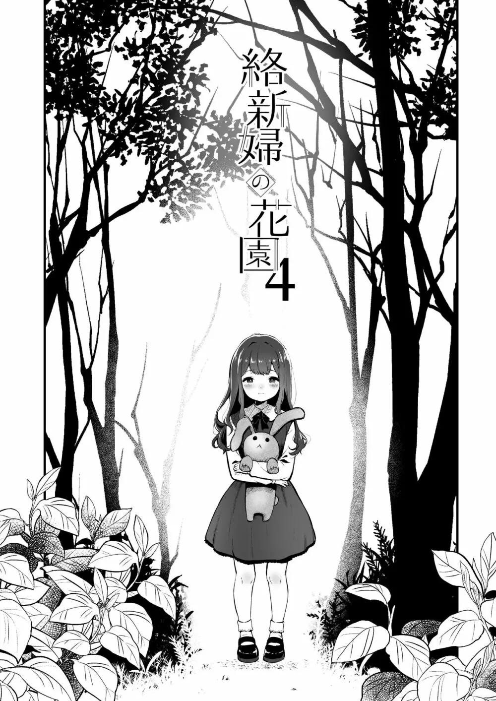 絡新婦の花園4〜僕は生徒をひたすら犯す。いつか彼女とセックスするために。〜 Page.3