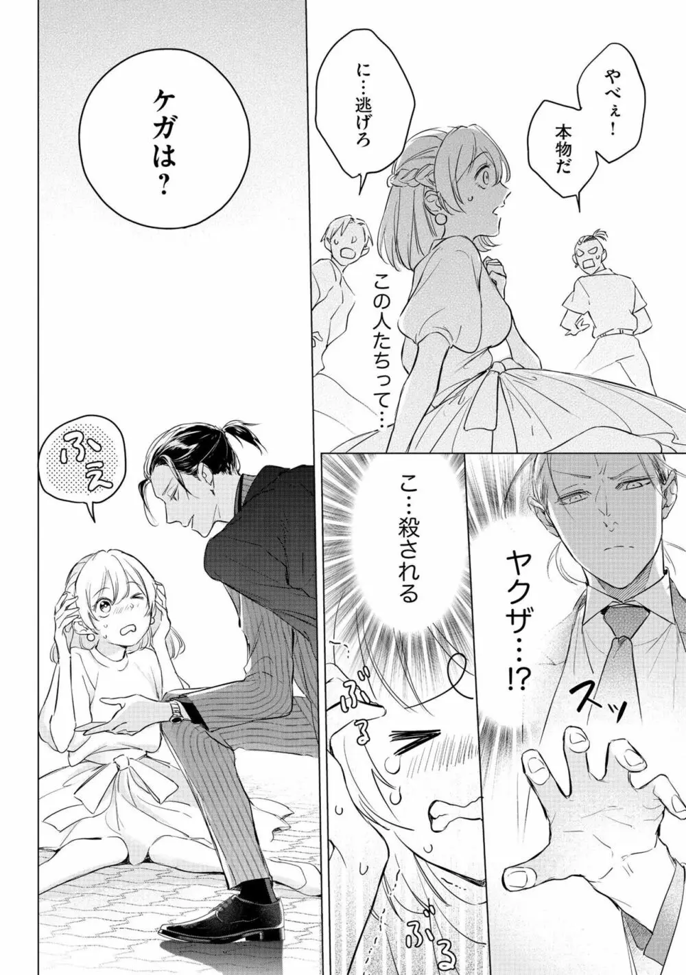 溺愛若頭と結婚生活（仮） 再会した教え子は一途なヤクザ 1 Page.10