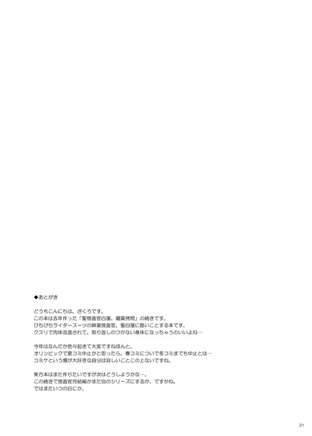 聖僧査官白蓮2、魔薬改造 Page.20