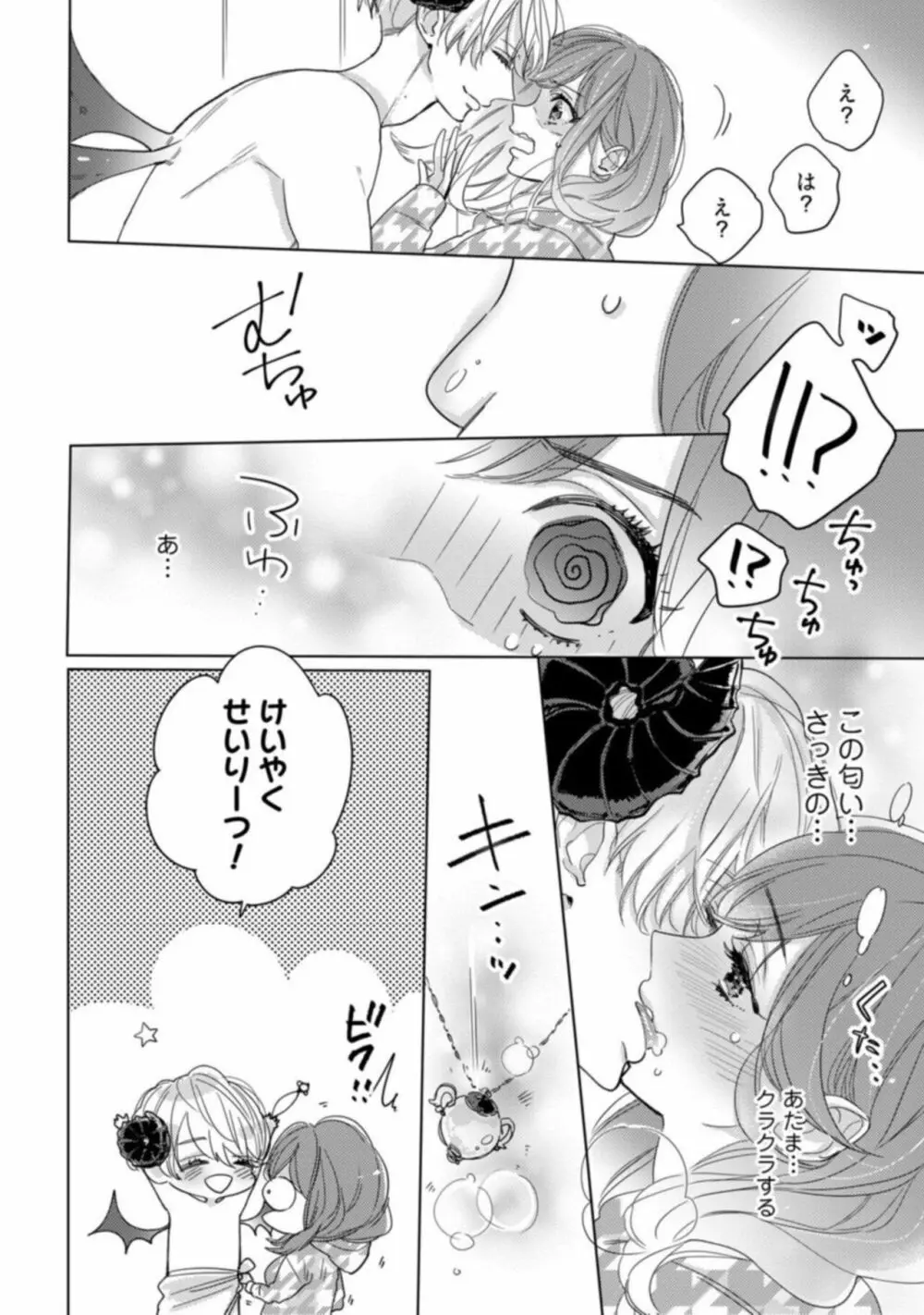 【ラブコフレ】私の淫魔くん ～この契約に愛はありますか？～ act.1 Page.32