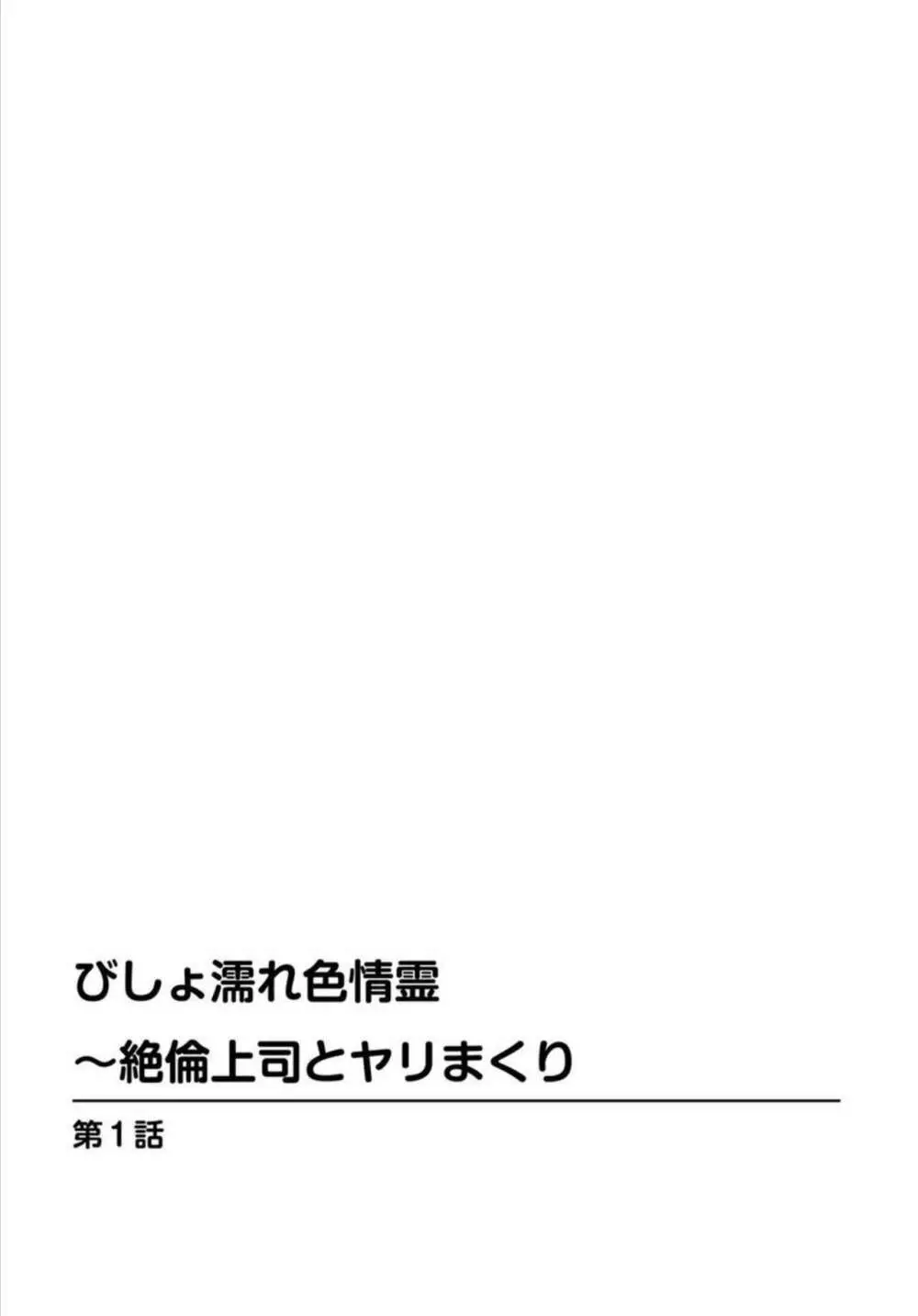 びしょ濡れ色情霊～絶倫上司とヤリまくり 1 Page.2