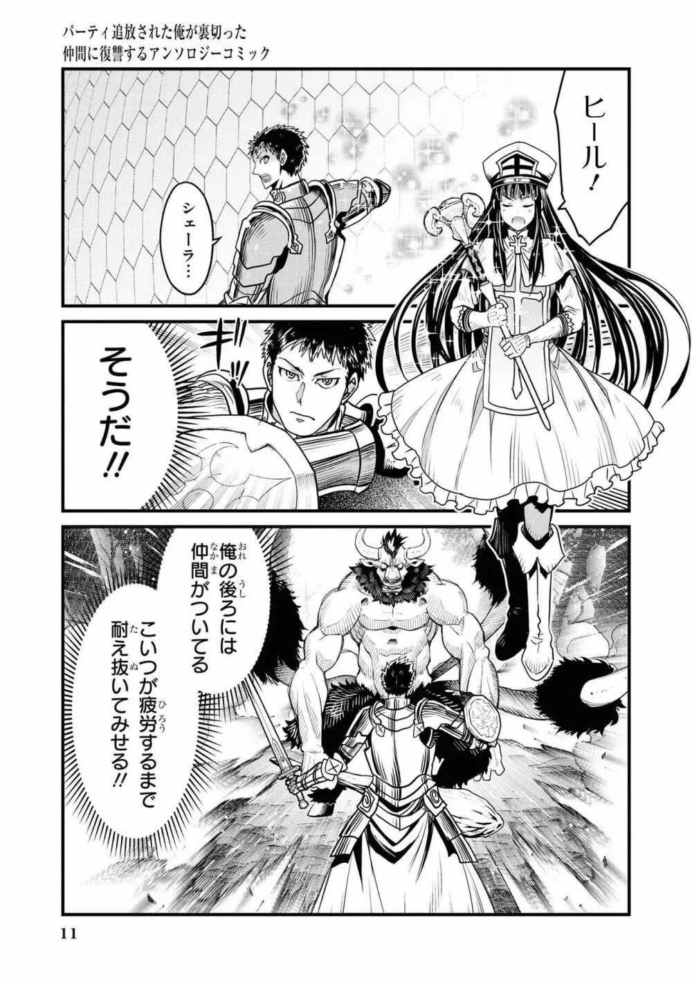 パーティ追放された俺が裏切った仲間に復讐するアンソロジーコミック Vol.1 Page.13