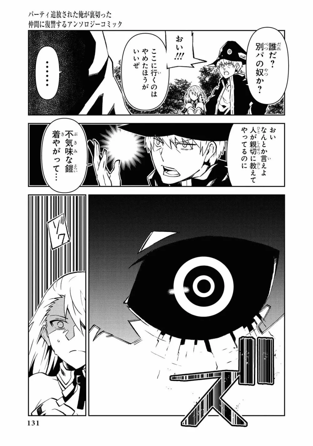 パーティ追放された俺が裏切った仲間に復讐するアンソロジーコミック Vol.1 Page.131