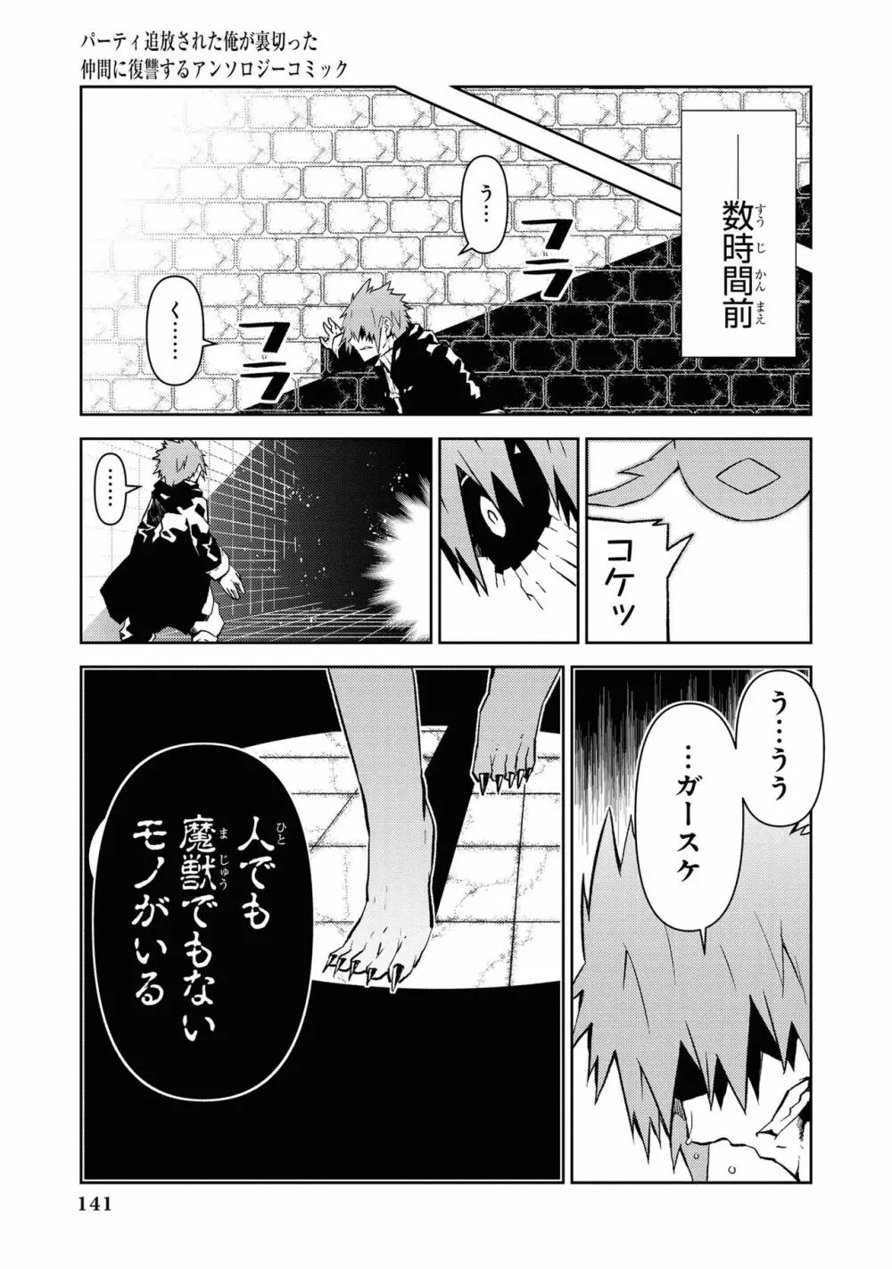 パーティ追放された俺が裏切った仲間に復讐するアンソロジーコミック Vol.1 Page.141