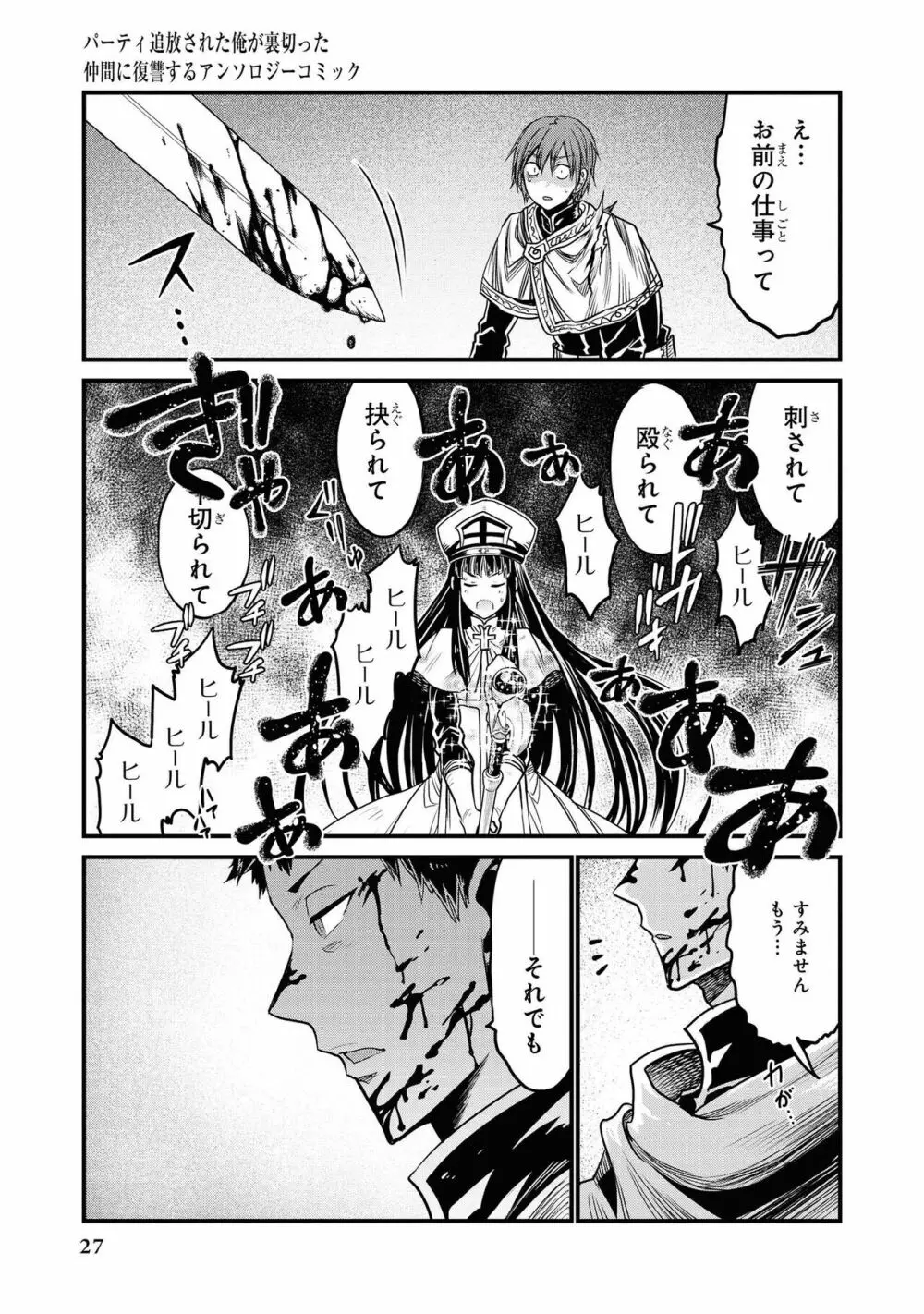 パーティ追放された俺が裏切った仲間に復讐するアンソロジーコミック Vol.1 Page.29