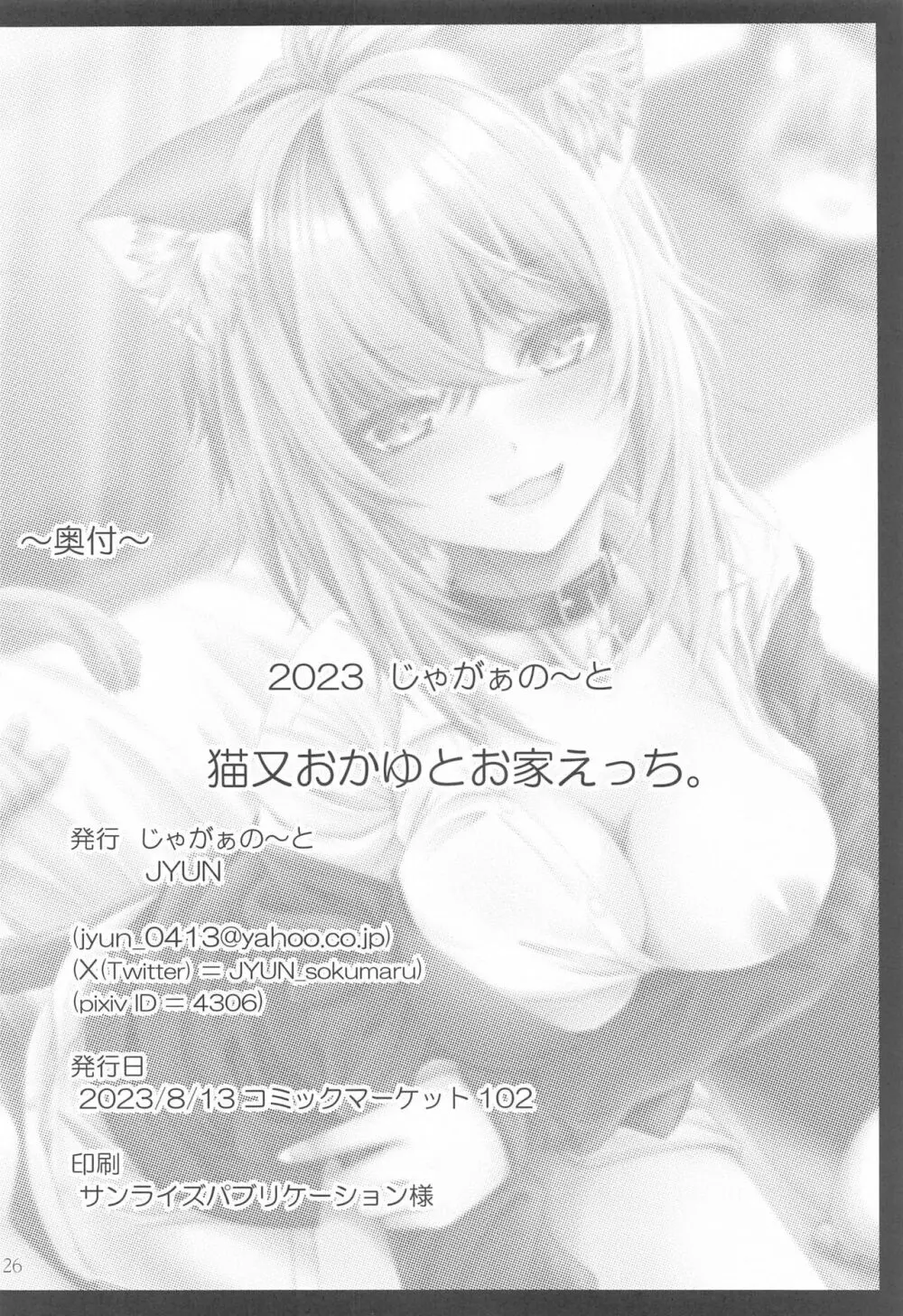 猫又おかゆとお家えっち。 Page.25
