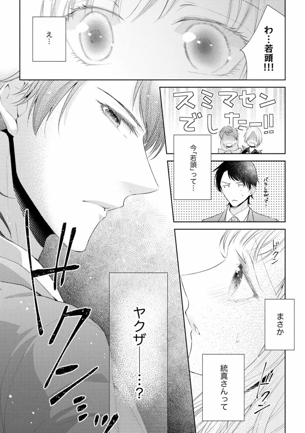 恋人は甘くて純情なヤクザ様 一途えっちは奥までとろとろ(分冊版)1 Page.30