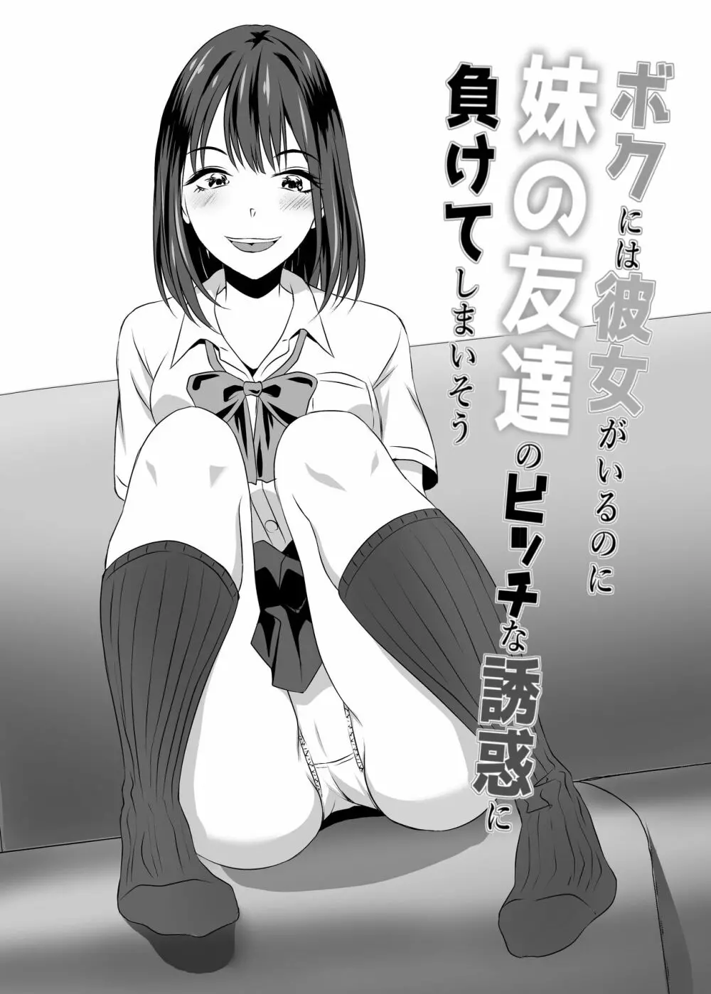 ボクには彼女がいるのに妹の友達のビッチな誘惑に負けてしまいそう Page.36