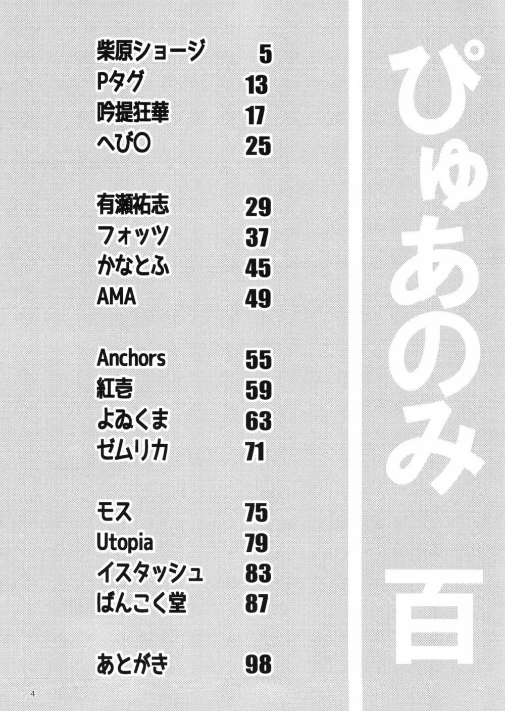 ぴゅあのみ百 Page.4