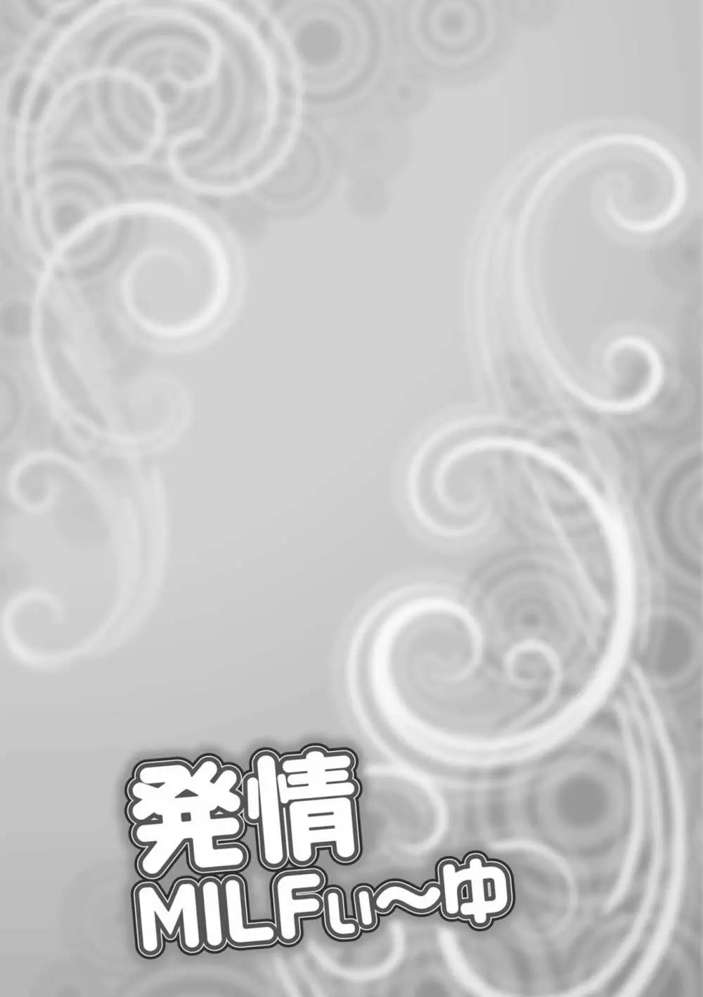 発情MILFぃ~ゆ Page.133