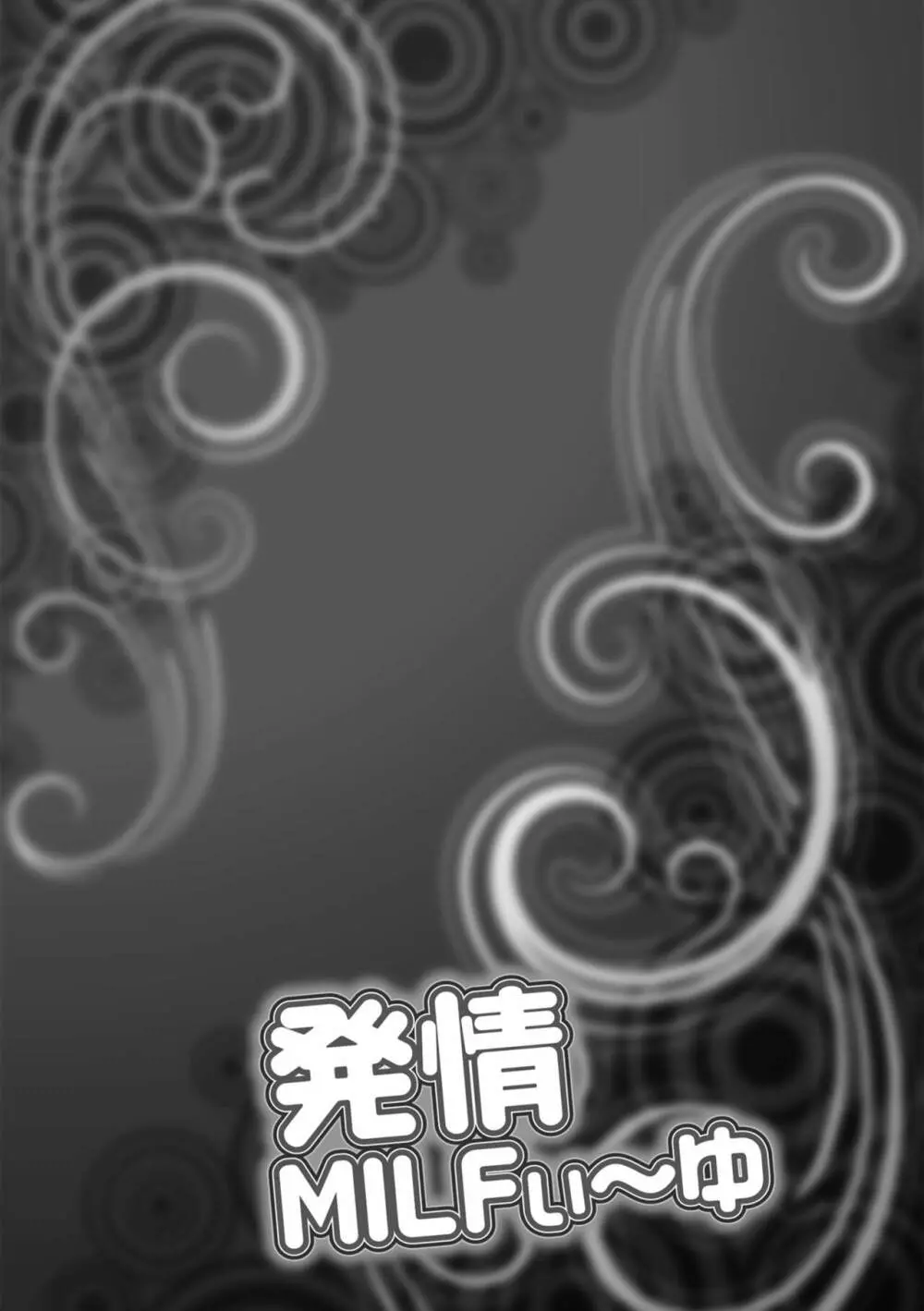 発情MILFぃ~ゆ Page.134