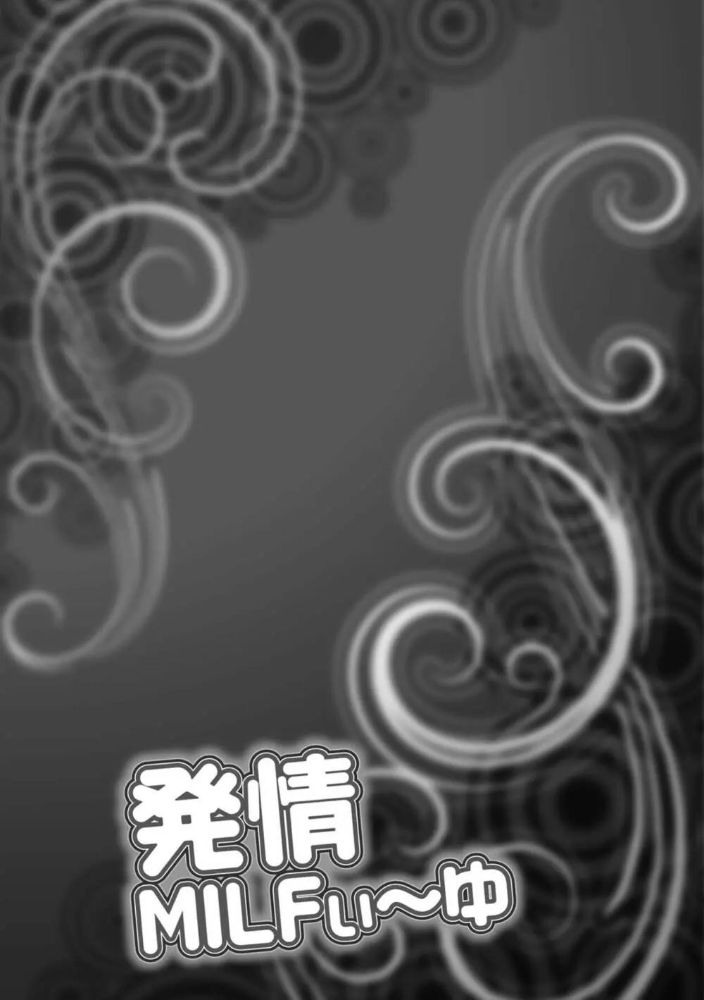 発情MILFぃ~ゆ Page.57