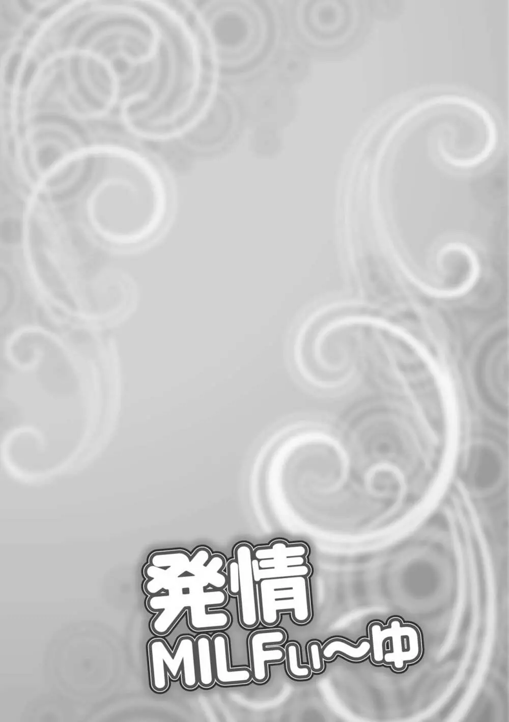 発情MILFぃ~ゆ Page.58