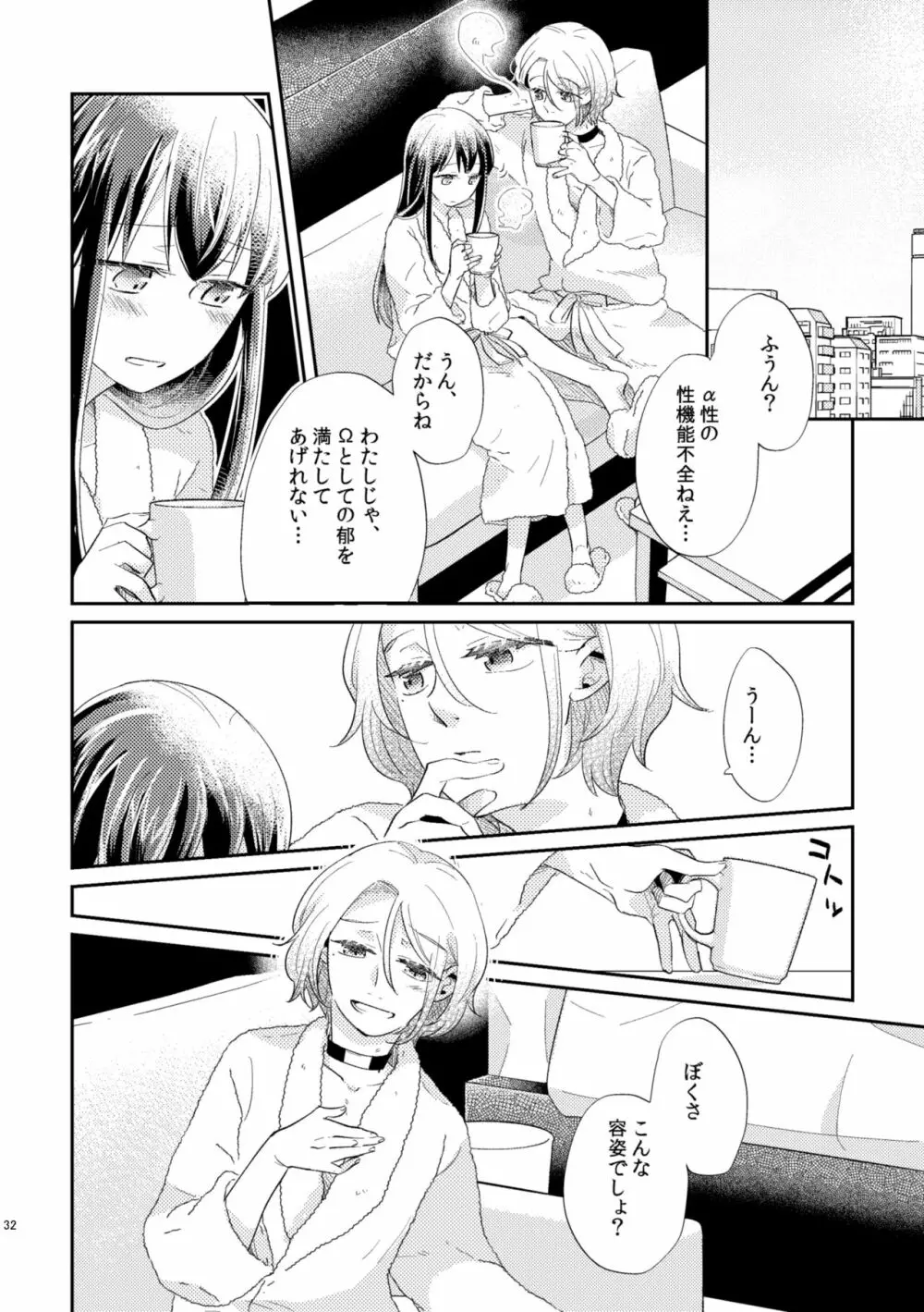 運命 男Ω×女α Page.33