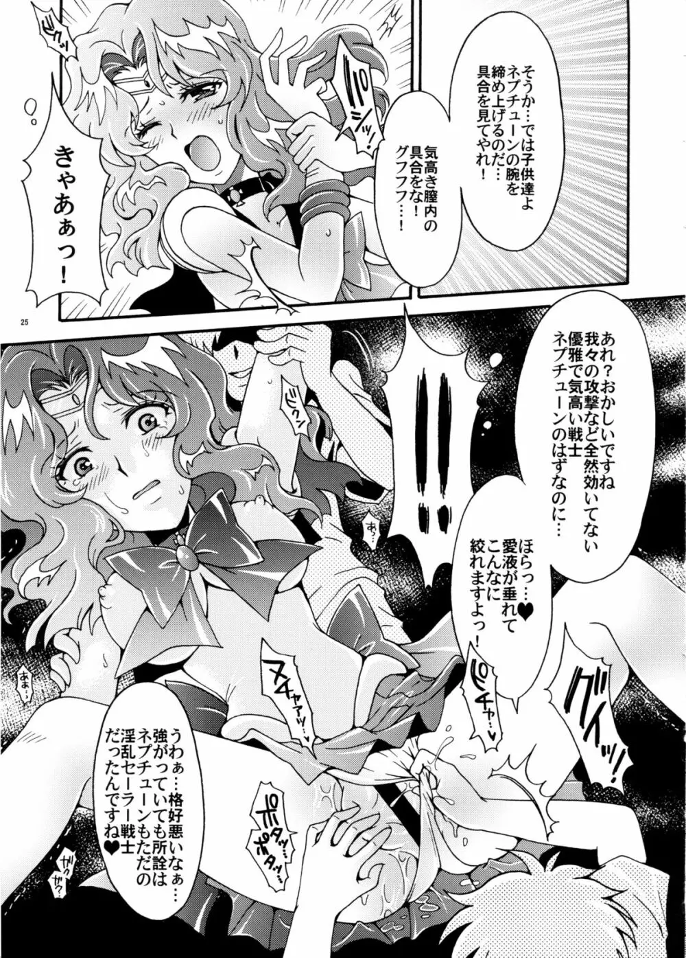 セーラー戦士解剖計画 Page.25