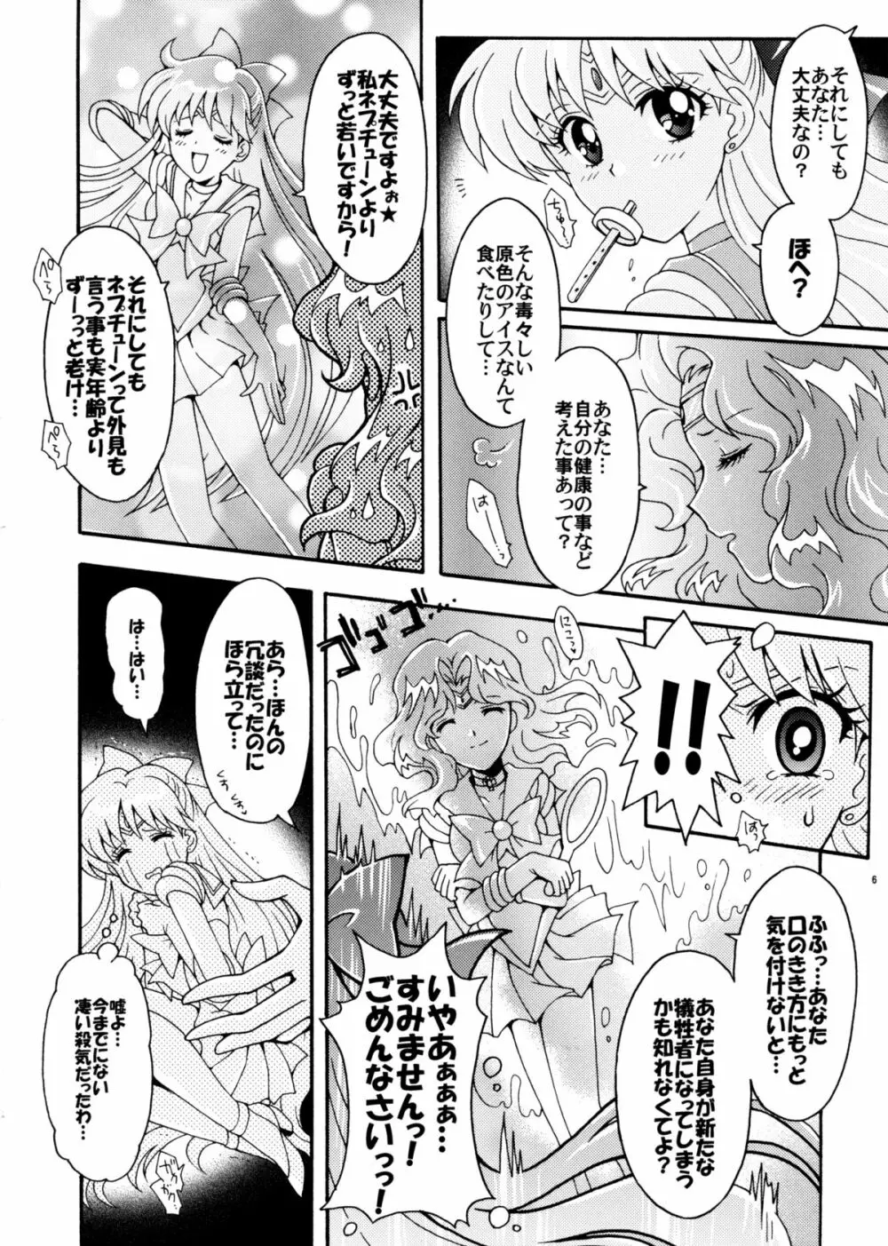 セーラー戦士解剖計画 Page.6